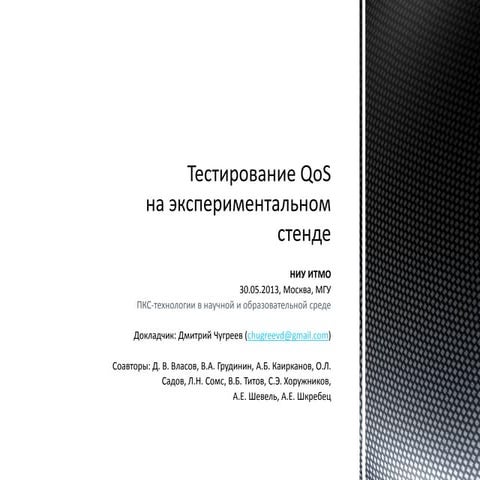 Тестирование QoS на экспериментальном стенде