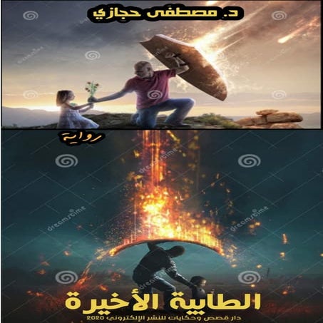 رواية الطابية الاخيرة