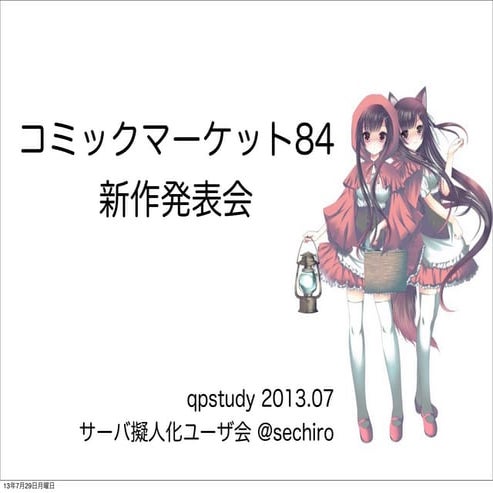 Qpstudy.2013.07.c84新作発表資料「汝はエンジニアような名状しがたい何かなりや？」