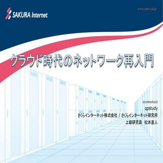 クラウド時代のネットワーク再入門