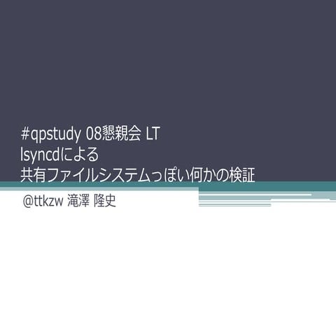 qpstudy08 lsyncdによる共有ファイルシステムっぽい何かの検証