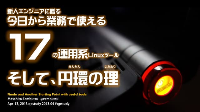 今日から業務で使える17の運用系Linuxツール、そして円環の理