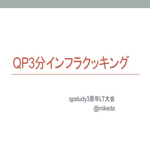 qpstudy3周年記念LT大会