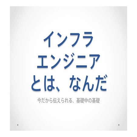 qpstudy 2014.04 インフラエンジニアとは、なんだ