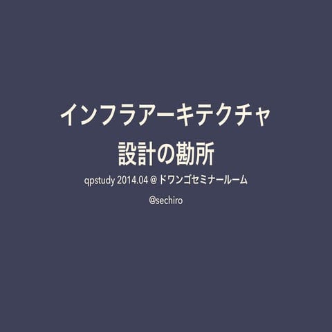 Qpstudy201404 インフラ設計の勘所