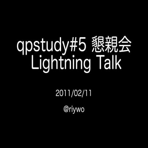 qpstudy#5 懇親会LT riywo
