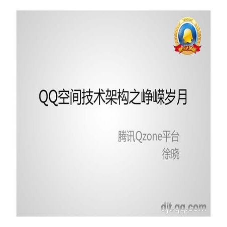 徐晓 Qq空间技术架构之峥嵘岁月