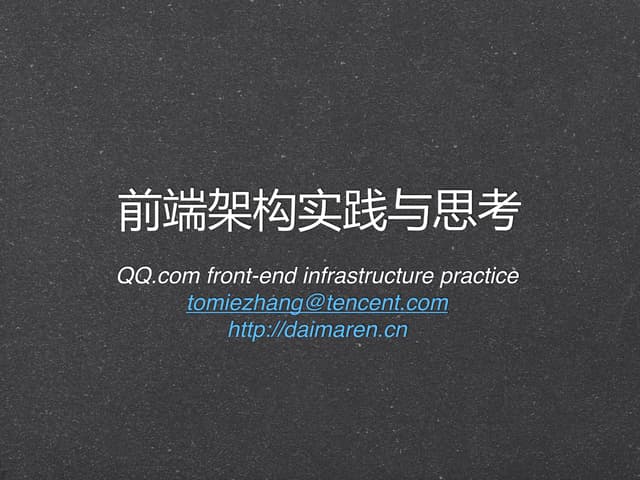 Qq.com前端架构实践与思考