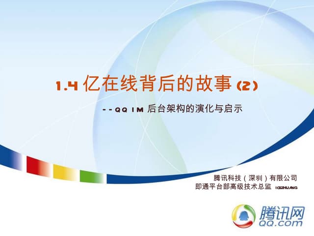 QQ聊天系统后台架构的演化与启示