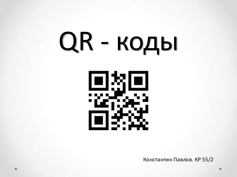 Qr - коды