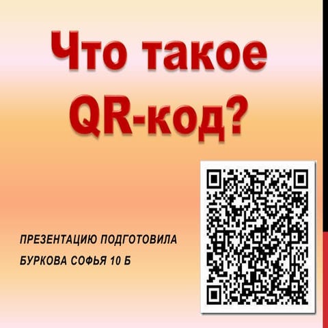 Qr код