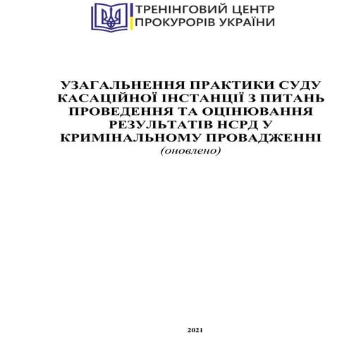 УЗАГАЛЬНЕННЯ ПРАКТИКИ СУДУ КАСАЦІЙНОЇ ІНСТАНЦІЇ З ПИТАНЬ ПРОВЕДЕННЯ ТА ОЦІНЮВ...