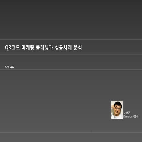 QR코드 마케팅 플래닝과 성공사례 분석 김양근 20120407