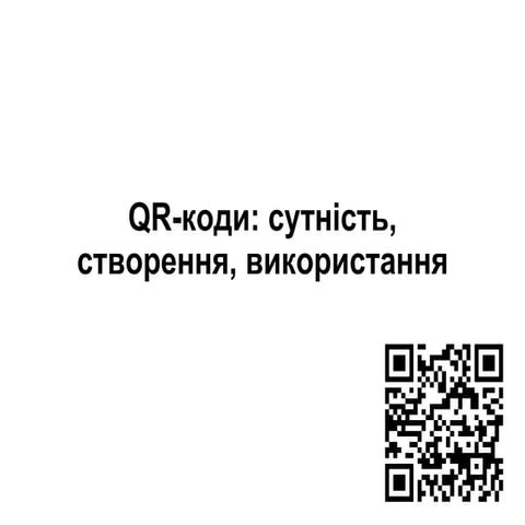 QR-коди: перспективи використання
