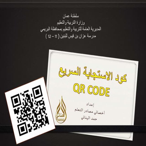 الدرس الثامن : كود الاستجابة السريع QR CODE