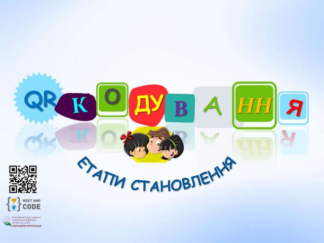 QR-кодування: етапи становлення