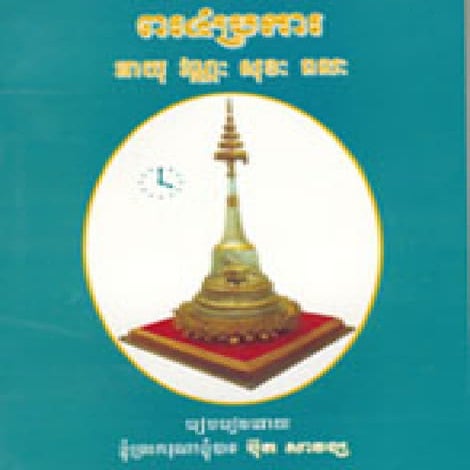 ពរ ៤ប្រការ