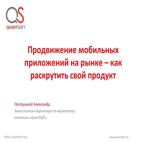 Олександр Постушной “Просування мобільних додатків на ринку – як розкрутити с...
