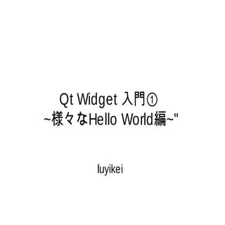 Qt Widget 入門① -様々なHello World編-