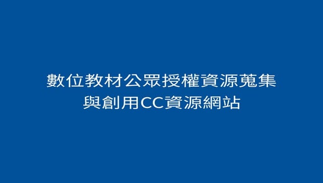 數位教材公眾授權資源蒐集與創用 CC 資源網站