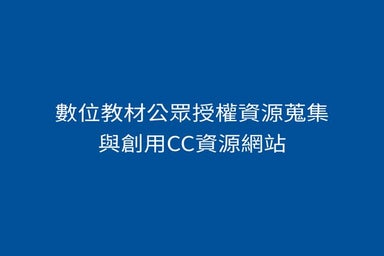 數位教材公眾授權資源蒐集與創用 CC 資源網站