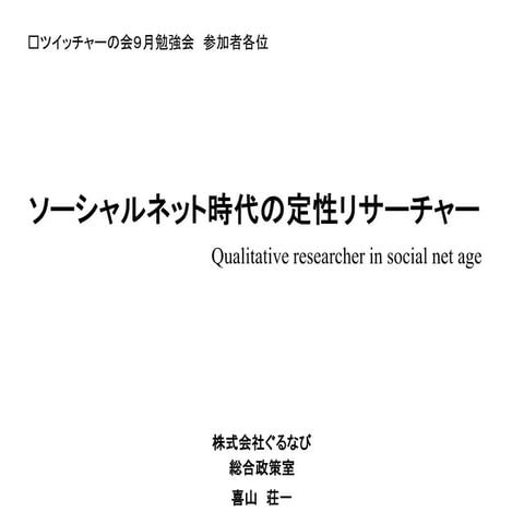 Qualitative researcher in social net age by souich kiyama @twittcher sep. 29,...