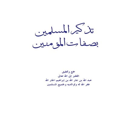 صفات المؤمنين في القرآن الكريم