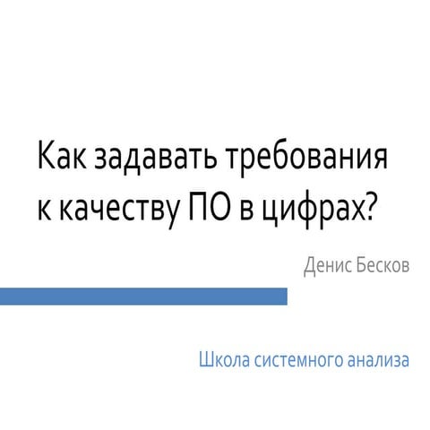 Как задавать требования к качеству ПО в цифрах