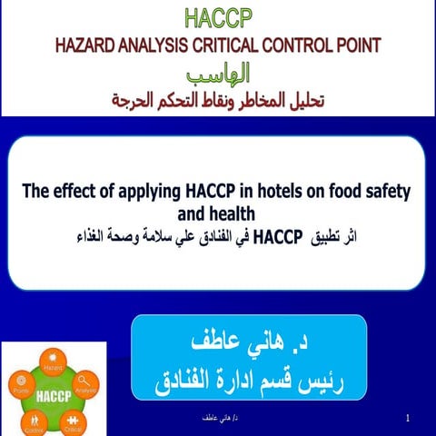 اثر تطبيق HACCP في الفنادق علي سالمة وصحة الغذاء