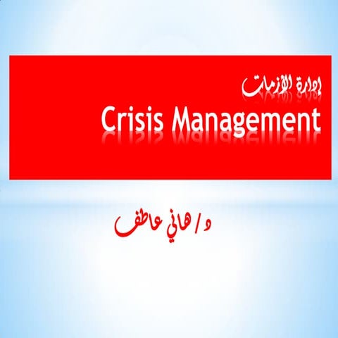 في الفنادق  د هاني عاطف ادارة الازمات  نظم الرقابة