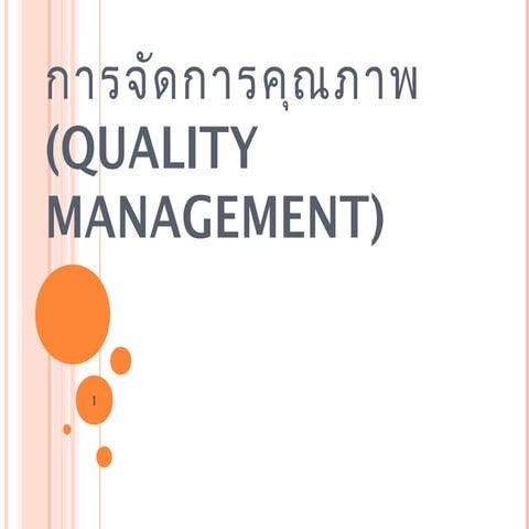 การจัดการคุณภาพ(Quality management)