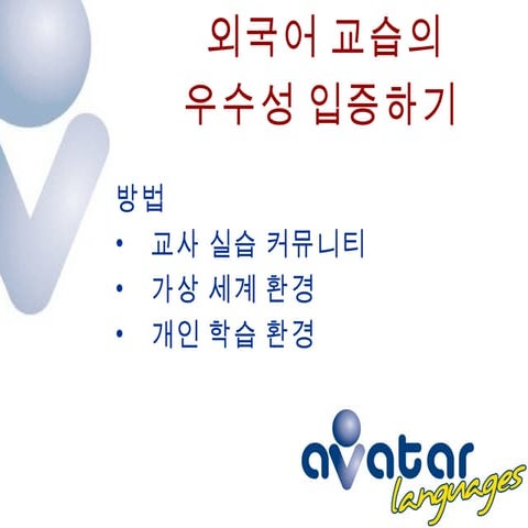 외국어 교습의 우수성 입증하기