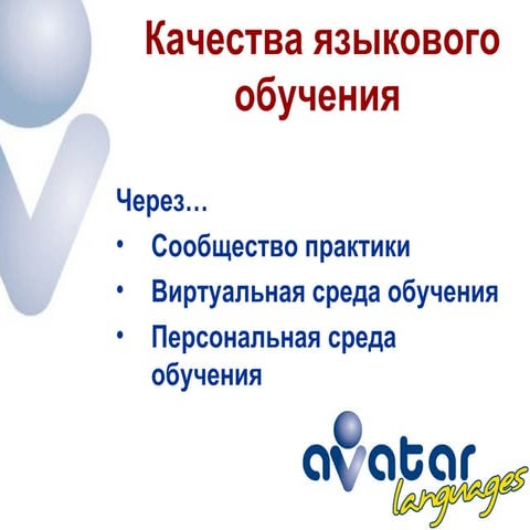 Качества языкового обучения