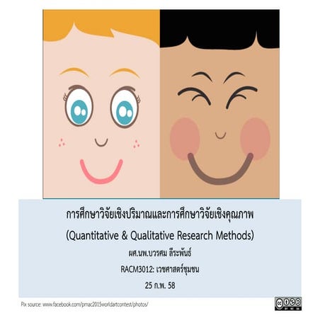 Complimentary Roles of Quantitative & Qualitative Research Methods 2015.2.25