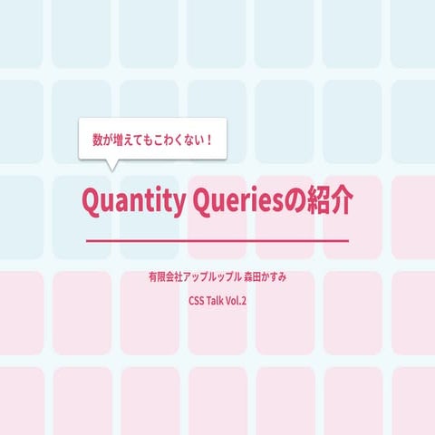 数が増えてもこわくない！Quantity Queries の紹介