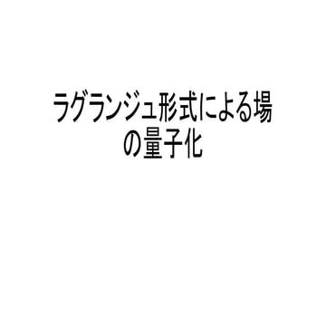 ラグランジュ形式による場の量子化