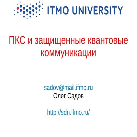 SDN и защищенные квантовые коммуникации