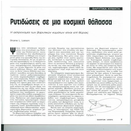 Ρυτιδώσεις σε μια κοσμική θάλασσα