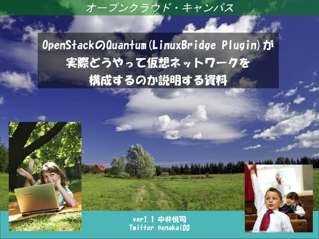 OpenStackのQuantum(LinuxBridge Plugin)が実際どうやって仮想ネットワークを構成するのか説明する資料