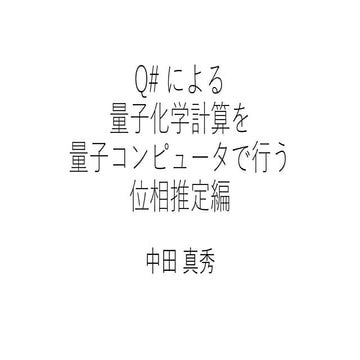 Q#による量子化学計算 : 水素分子の位相推定について