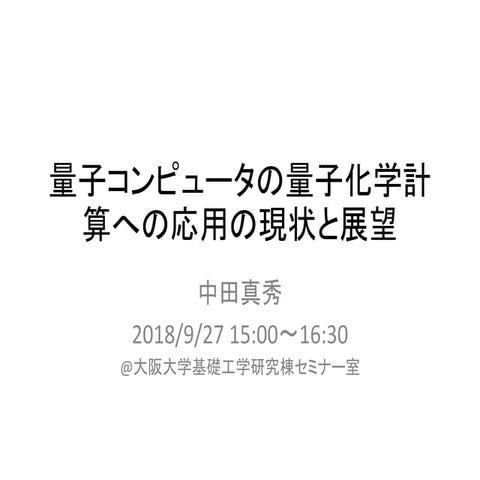 量子コンピュータの量子化学計算への応用の現状と展望