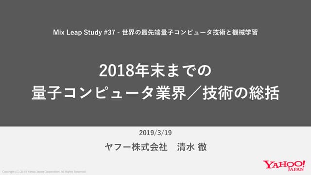 ゲート方式量子コンピュータの概要