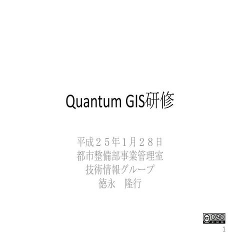 Quantum gis研修