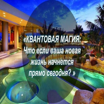 QuantumMagic.ru: КВАНТОВАЯ МАГИЯ | Что если ваша новая жизнь начнется прямо с...