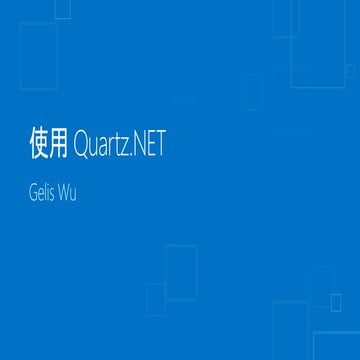 使用 Quartz