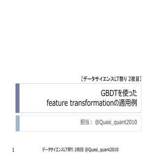 GBDTを使ったfeature transformationの適用例