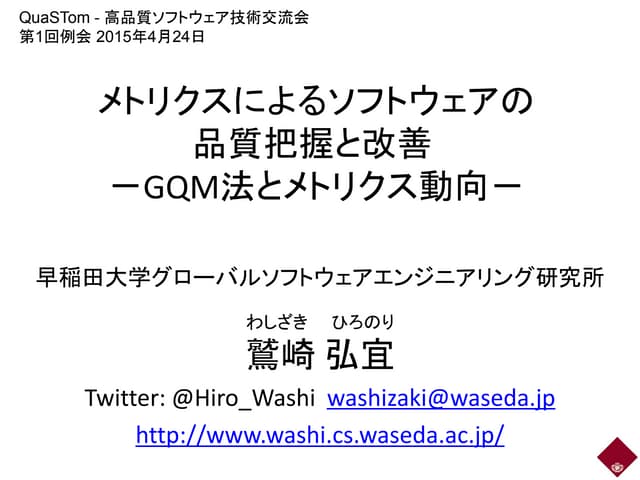 メトリクスを用いたソフトウェア品質定量評価・改善 (GQM
