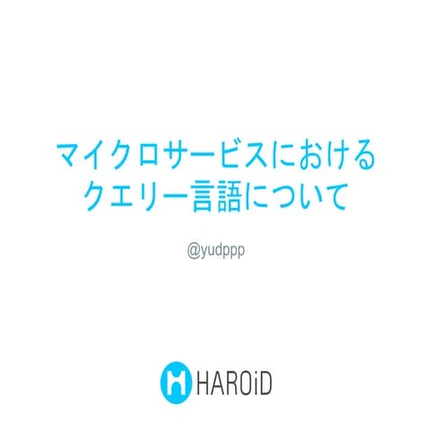 マイクロサービスにおけるクエリー言語について