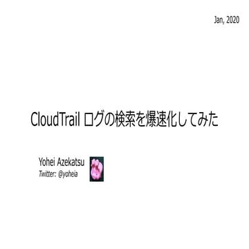 CloudTrail ログの検索を爆速化してみた