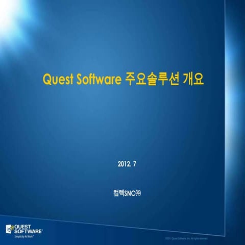 Quest주요솔루션소개